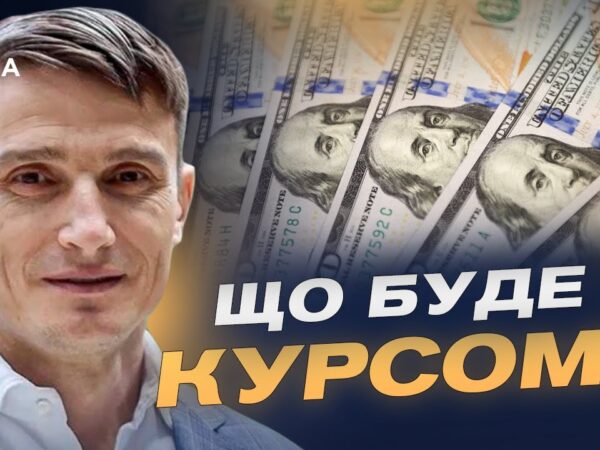 Чому зростає курс долара та євро, аналіз ситуації | Василь Фурман