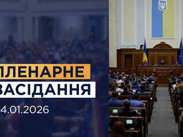 НАЖИВО. Пленарне засідання Верховної Ради України 14.01.2026