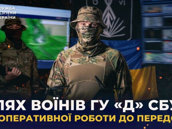 Шлях воїнів Головного управління «Д» СБУ: від оперативної роботи до передової