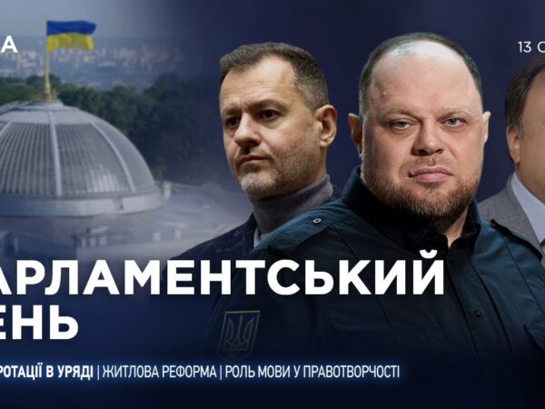 Парламентський день 13.01.2026