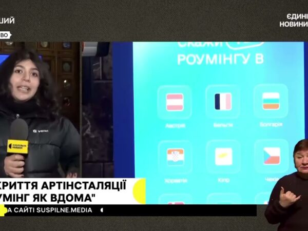 Відкриття артінсталяції "Роумінг як вдома" #суспільне