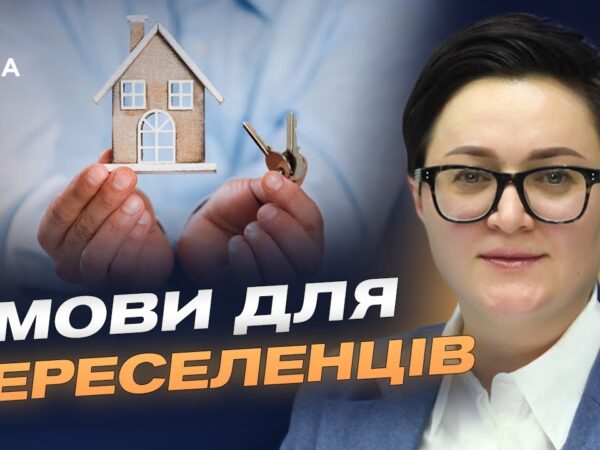 Житло для ВПО: як працює державна програма пільгової іпотеки | Тетяна Кірієнко