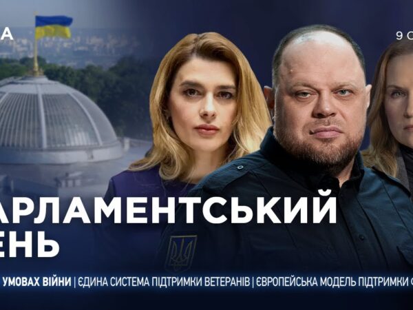 Парламентський день 09.01.2026