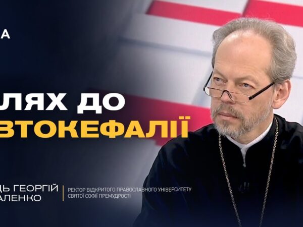 Значення Томосу для української державності | Отець Георгій Коваленко